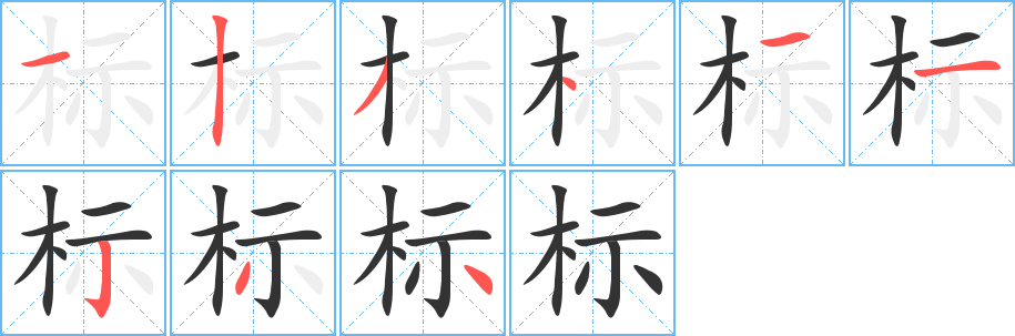 标字完整笔顺步骤图