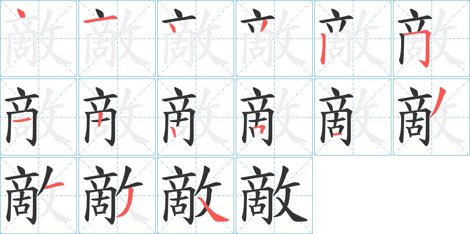 敵字完整笔顺步骤图