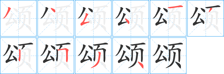 颂字完整笔顺步骤图