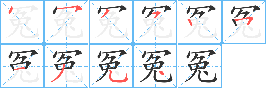冤字完整笔顺步骤图