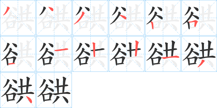 谼字完整笔顺步骤图
