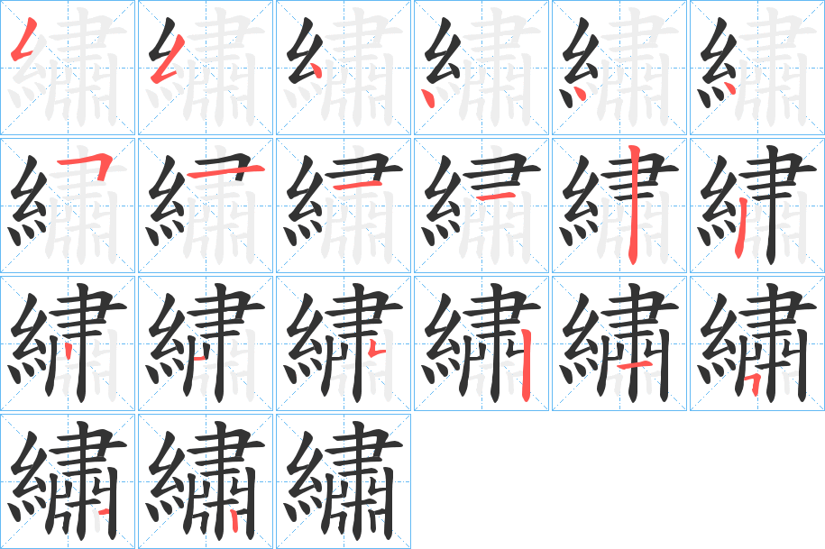 繡字完整笔顺步骤图