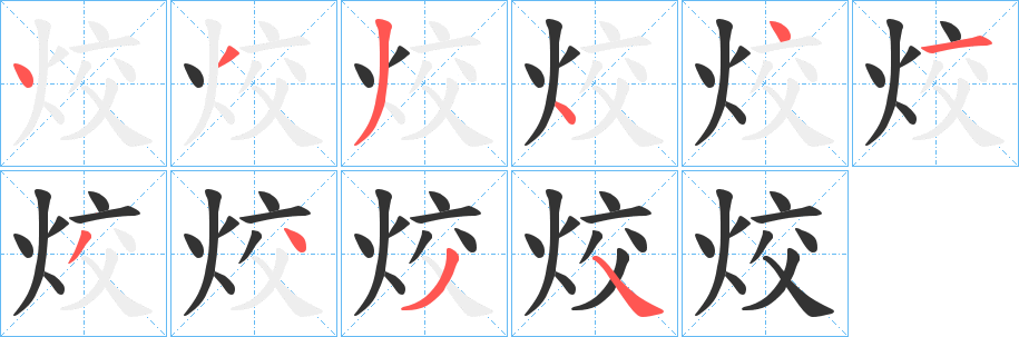 烄字完整笔顺步骤图