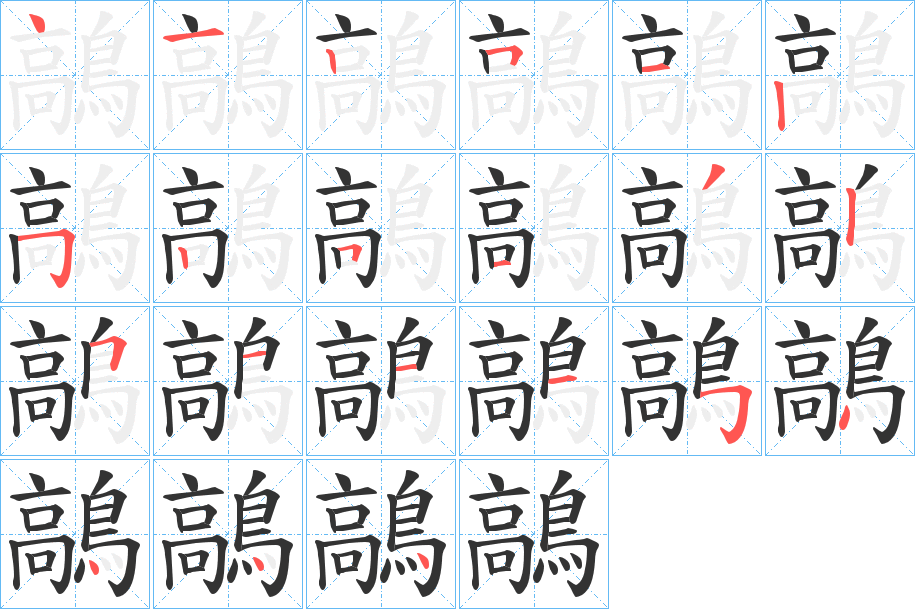 鶮字完整笔顺步骤图