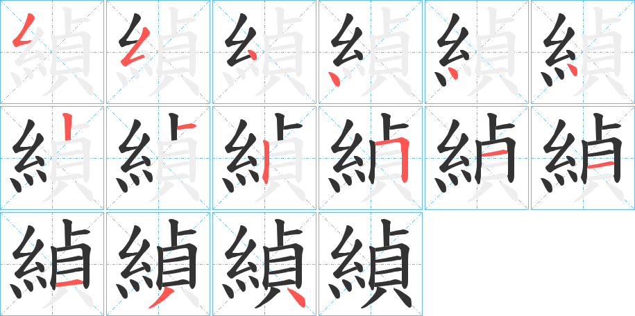 緽字笔顺步骤