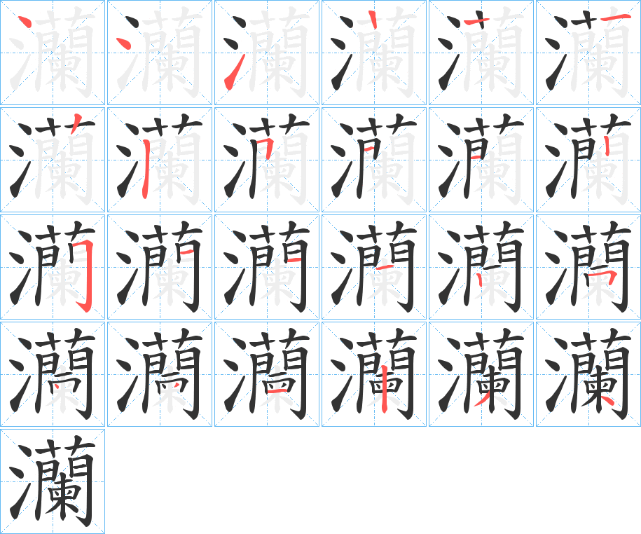 灡字笔顺步骤
