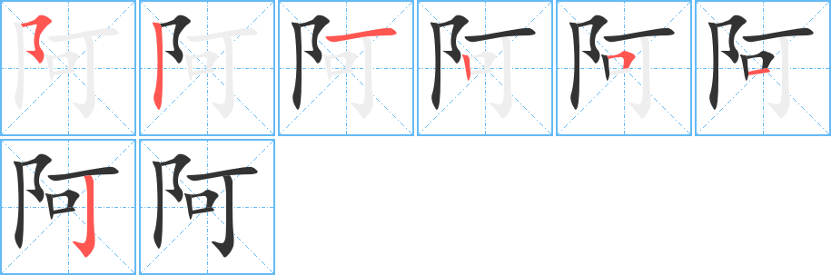 阿字完整笔顺步骤图