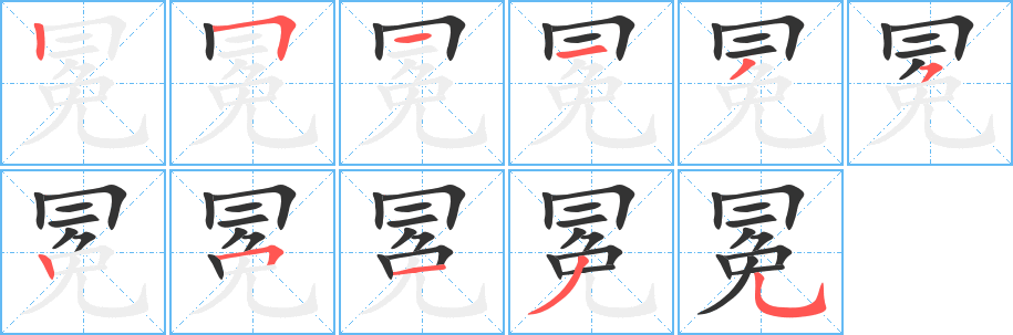 冕字完整笔顺步骤图