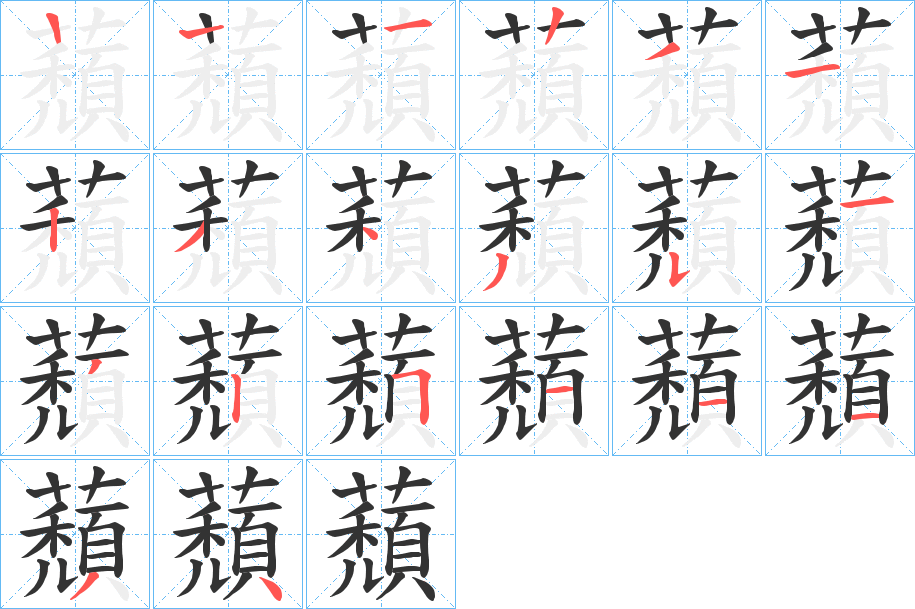蘈字笔顺步骤