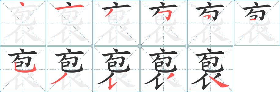 袌字笔顺步骤