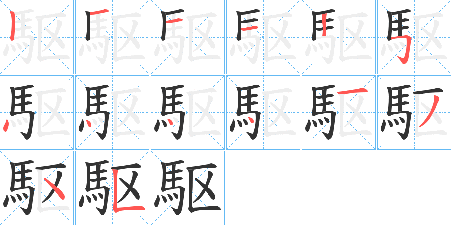 駆字完整笔顺步骤图