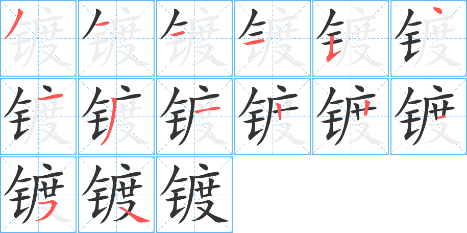 镀字完整笔顺步骤图