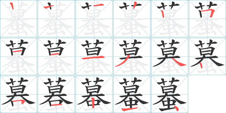 蟇字笔顺步骤