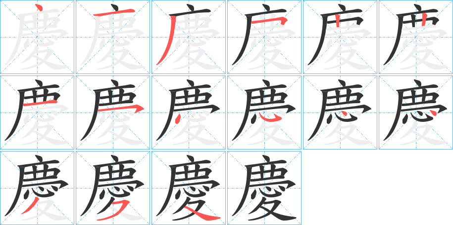 慶字完整笔顺步骤图