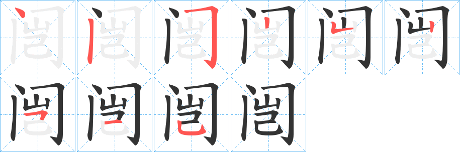 闿字完整笔顺步骤图