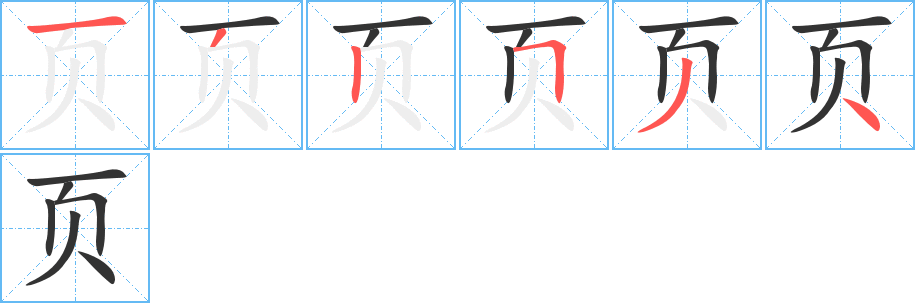 页字完整笔顺步骤图
