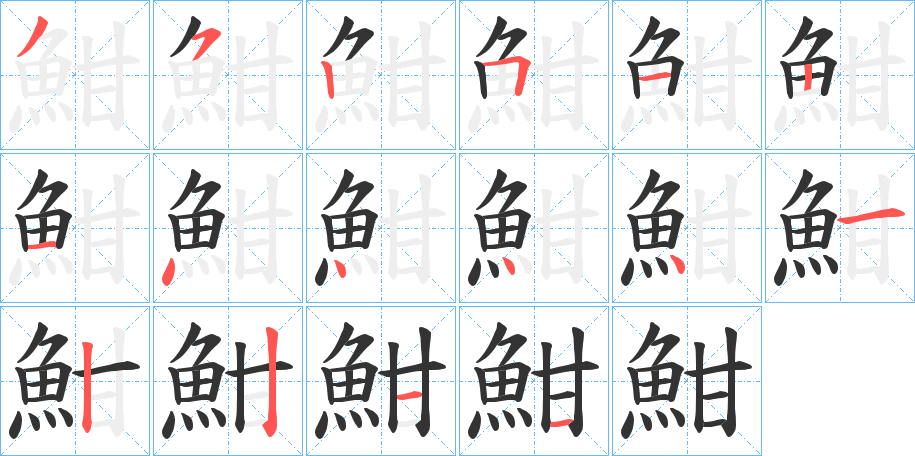 魽字完整笔顺步骤图