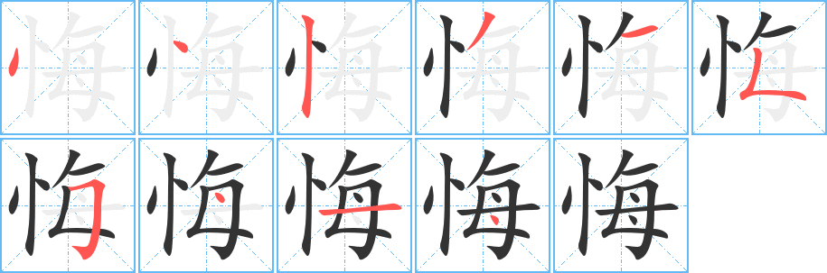 悔字完整笔顺步骤图