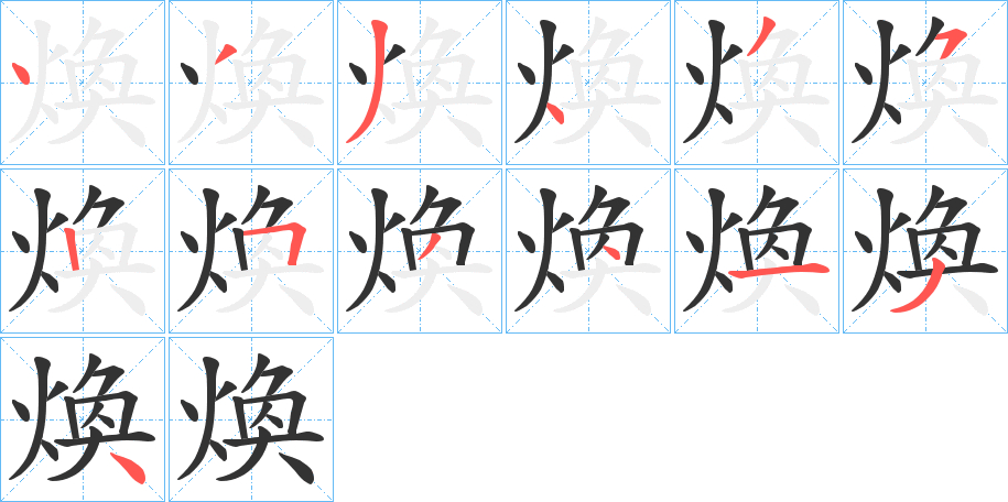 煥字完整笔顺步骤图
