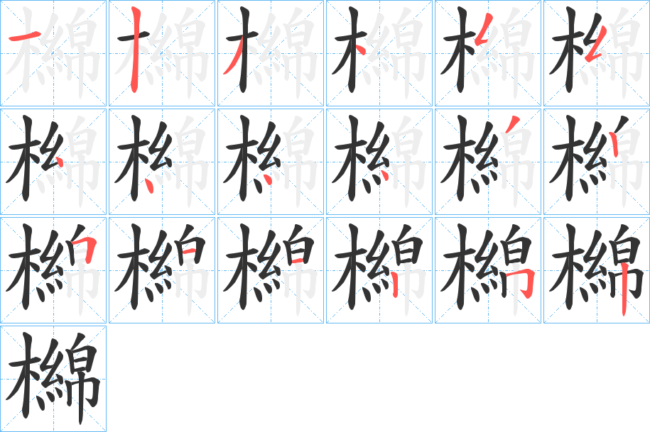 檰字完整笔顺步骤图