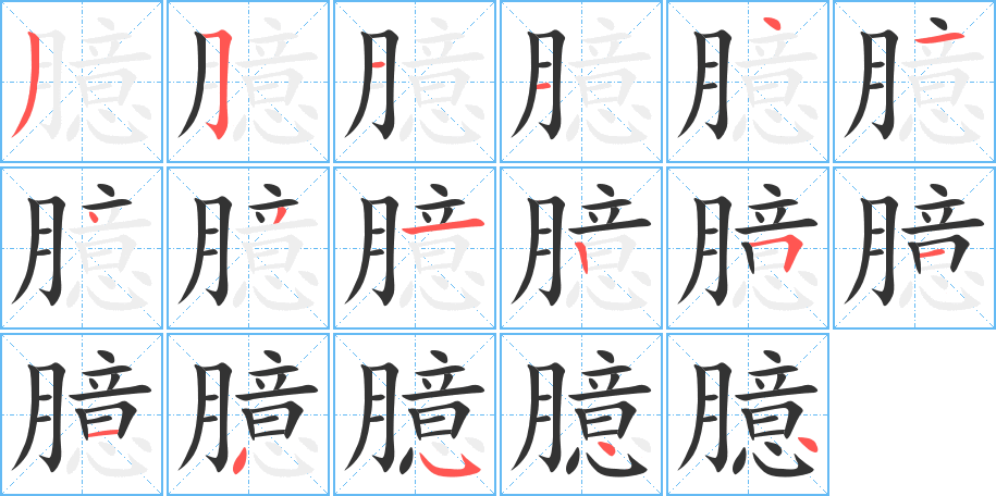 臆字完整笔顺步骤图