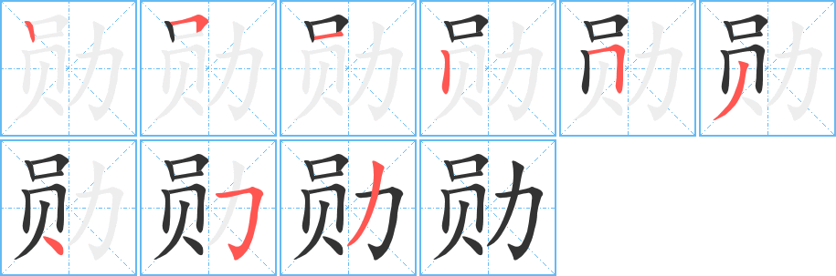 勋字完整笔顺步骤图