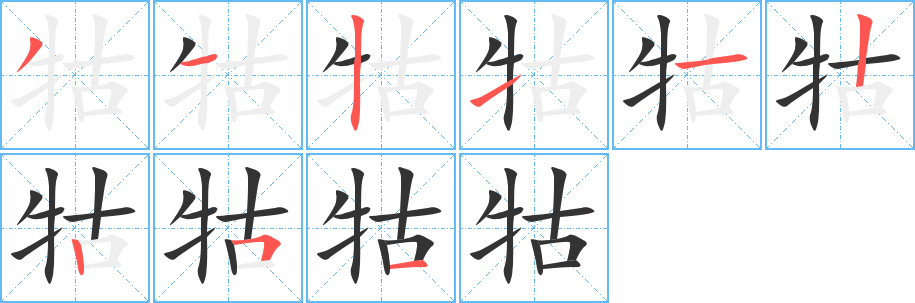 牯字完整笔顺步骤图