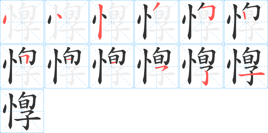 惸字完整笔顺步骤图