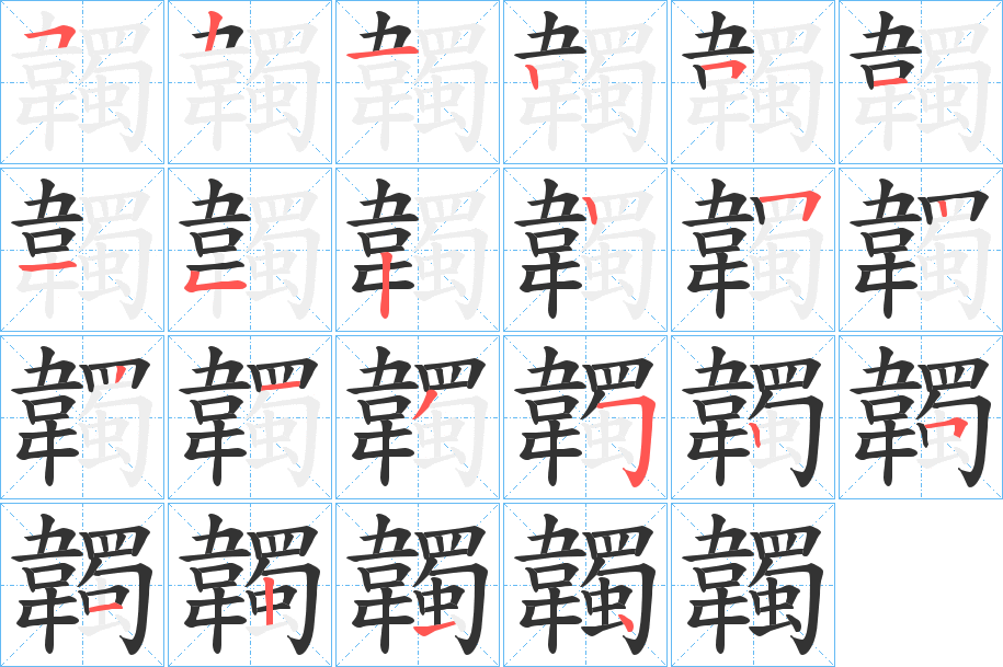韣字完整笔顺步骤图