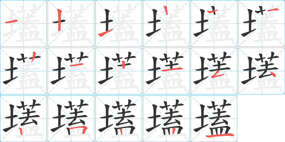 壒字笔顺步骤