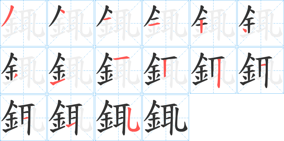 銸字完整笔顺步骤图