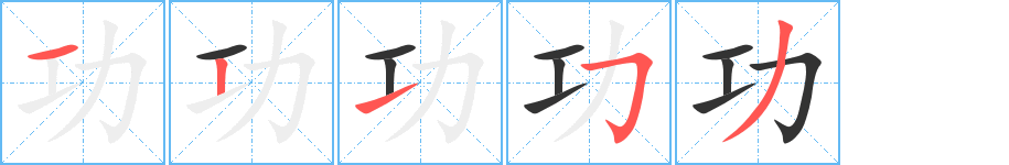 功字完整笔顺步骤图