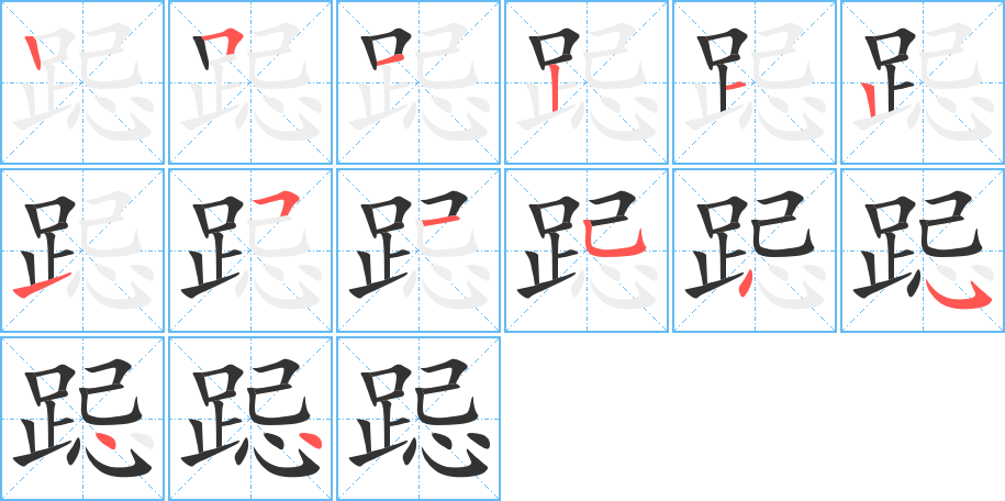 跽字完整笔顺步骤图