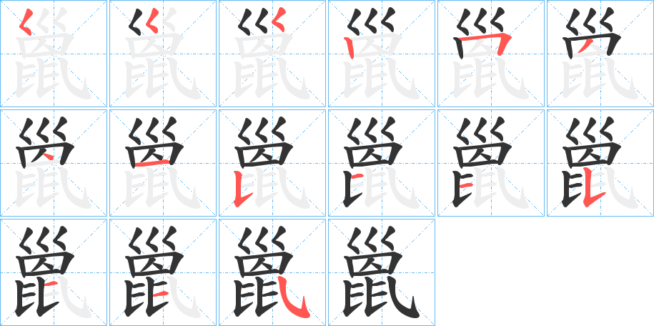 巤字完整笔顺步骤图