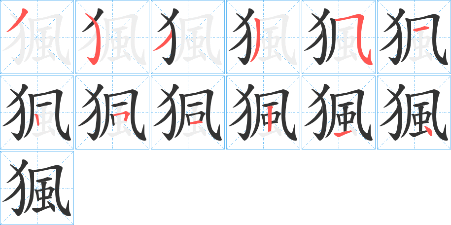 猦字完整笔顺步骤图