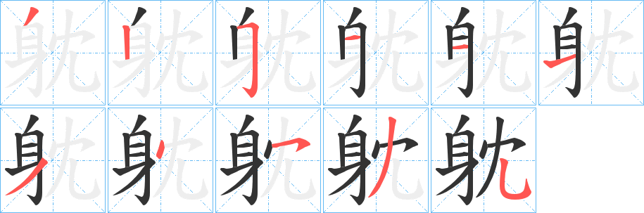 躭字笔顺步骤