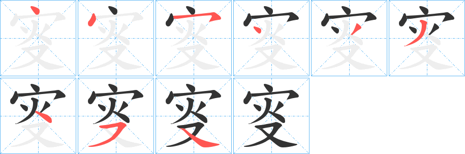 叜字完整笔顺步骤图