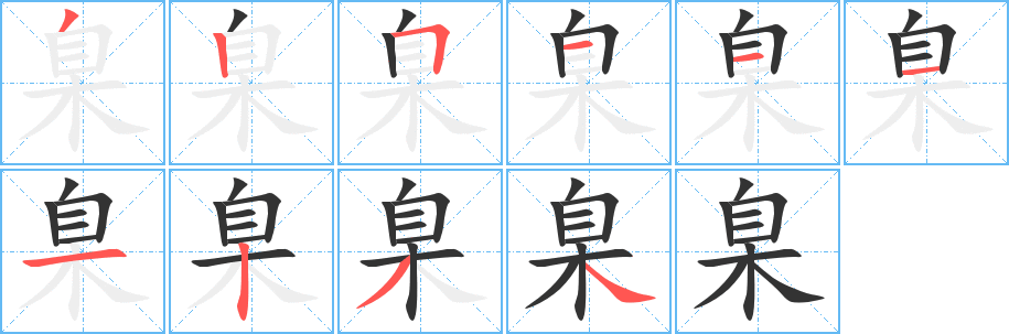 臬字完整笔顺步骤图