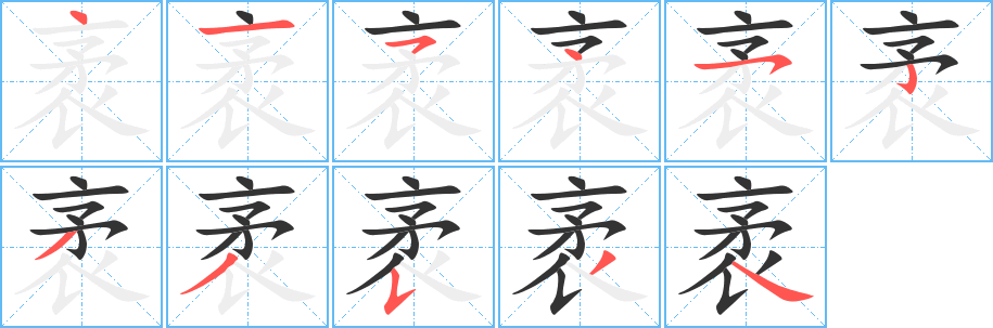 袤字完整笔顺步骤图