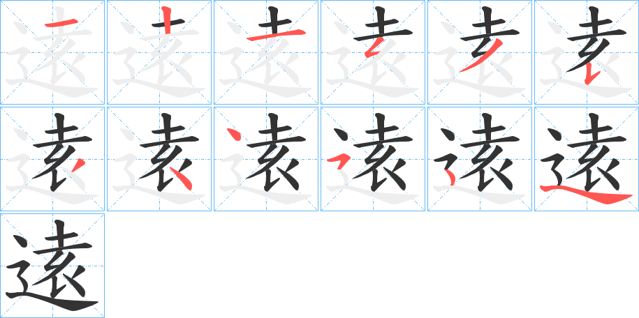 逺字笔顺步骤