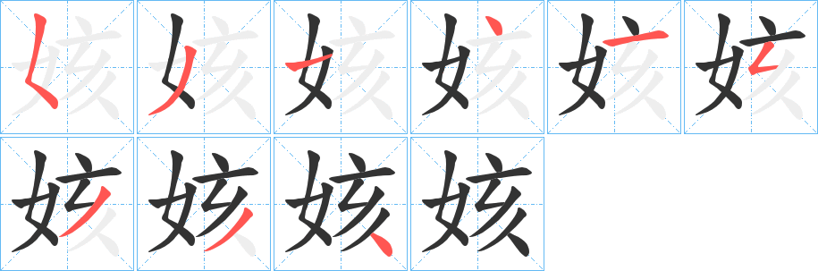 姟字完整笔顺步骤图