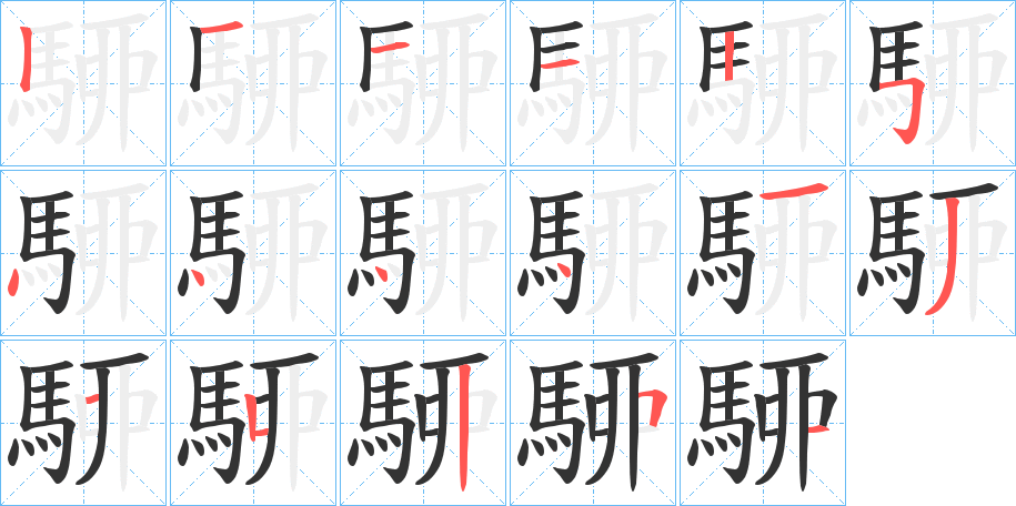 駵字完整笔顺步骤图