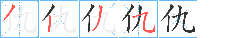 仇字完整笔顺步骤图