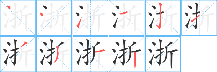 浙字完整笔顺步骤图