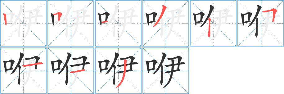 咿字完整笔顺步骤图