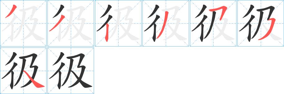 彶字笔顺步骤