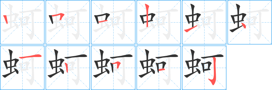 蚵字完整笔顺步骤图