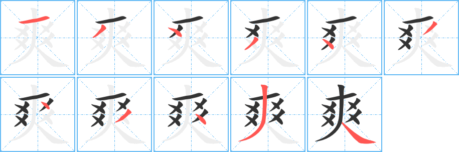 爽字完整笔顺步骤图