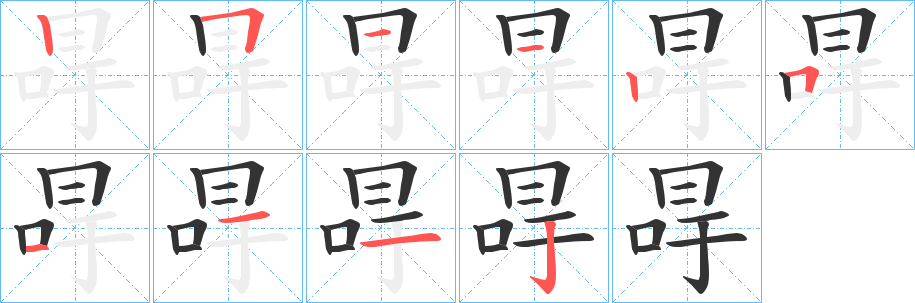 冔字笔顺步骤
