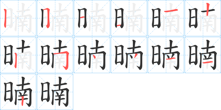 暔字完整笔顺步骤图